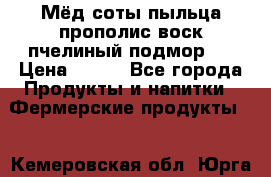 Мёд соты пыльца прополис воск пчелиный подмор.  › Цена ­ 150 - Все города Продукты и напитки » Фермерские продукты   . Кемеровская обл.,Юрга г.